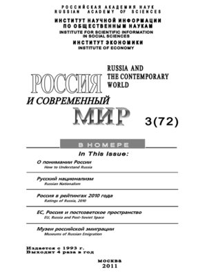 cover image of Россия и современный мир №3/2011